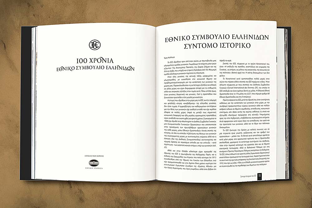 100 Χρόνια ΕΣΕ